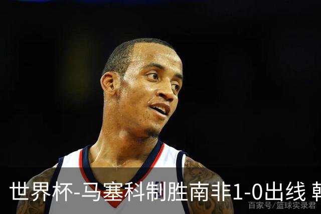 世界杯-马塞科制胜南非1-0出线 韩国积3分获小组第三待定