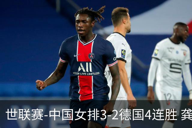 世联赛-中国女排3-2德国4连胜 龚翔宇夺赛点庄宇珊27分