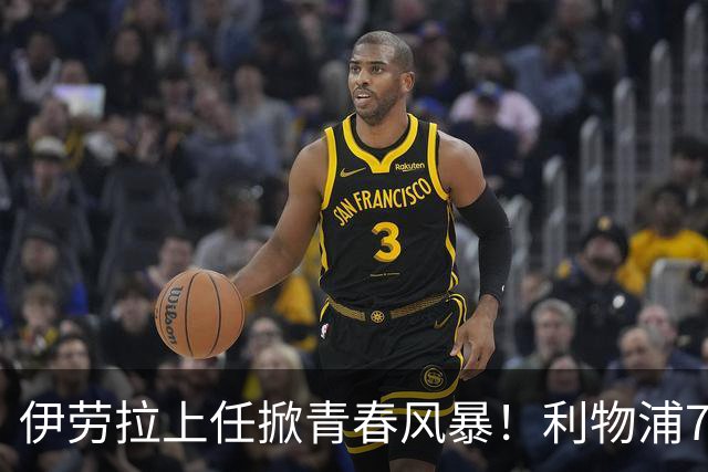 伊劳拉上任掀青春风暴！利物浦7大青训小妖季前赛迎上位良机，