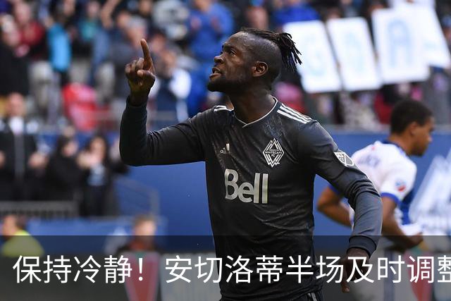 保持冷静！安切洛蒂半场及时调整 大赛经验是宝贵财富