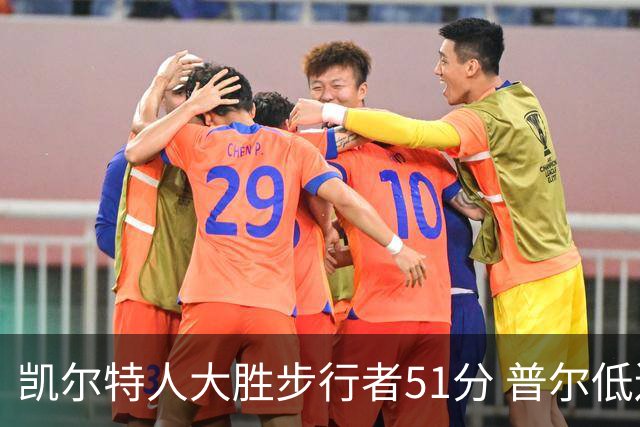 凯尔特人大胜步行者51分 普尔低迷奇才负老鹰