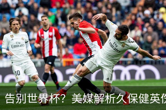 告别世界杯？美媒解析久保健英伤情 最严重需恢复四到六周