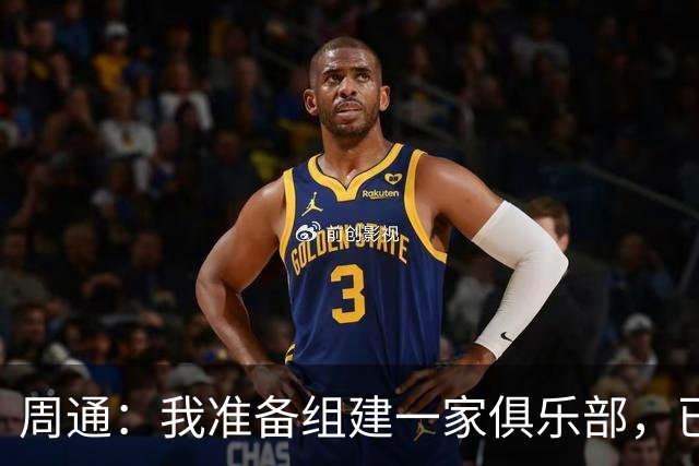 周通：我准备组建一家俱乐部，已经向新西兰足协递交了准入材料