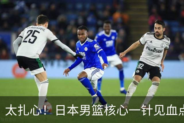 太扎心！日本男篮核心一针见血点评中国男篮，值得郭士强借鉴