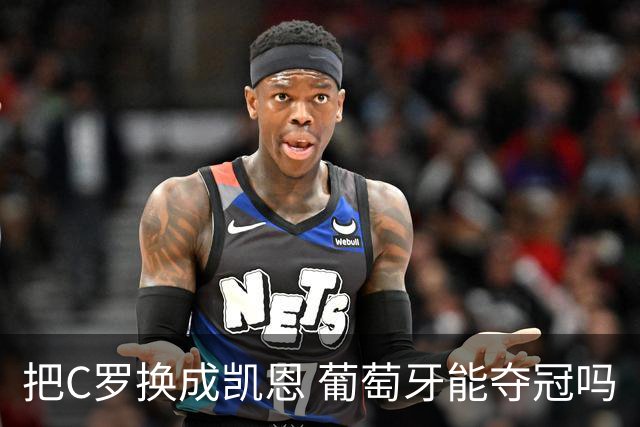 把C罗换成凯恩 葡萄牙能夺冠吗