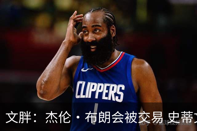 文胖：杰伦·布朗会被交易 史蒂文斯承认跟他谈过 肯定是找他有事