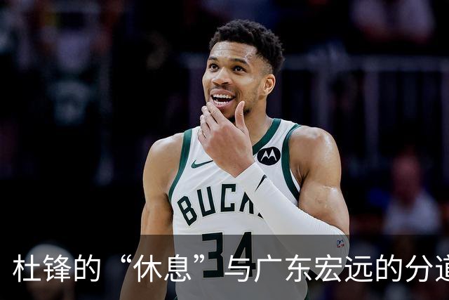 杜锋的“休息”与广东宏远的分道扬镳