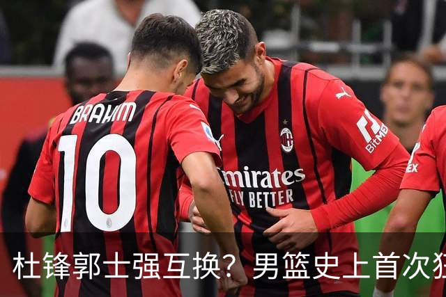 杜锋郭士强互换？男篮史上首次狂输日本19分，广东队换帅时机已到