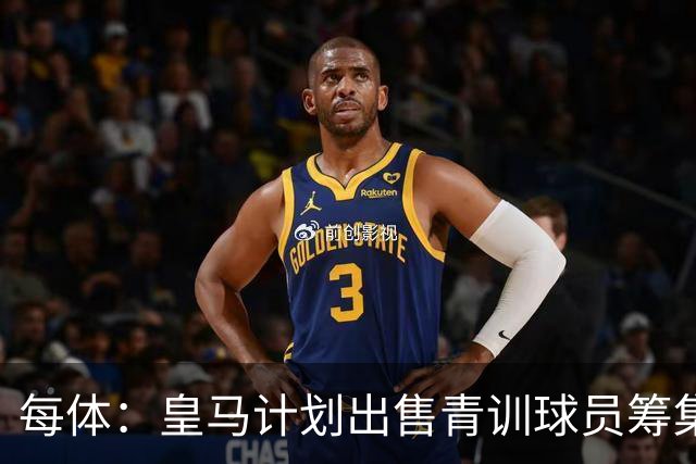 每体：皇马计划出售青训球员筹集6000万欧，贡萨洛等人可能离队