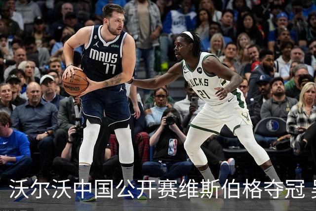 沃尔沃中国公开赛维斯伯格夺冠 吴阿顺T8彭博T13