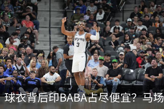 球衣背后印BABA占尽便宜？马场雄大：不是哥们 我真的叫BABA啊！