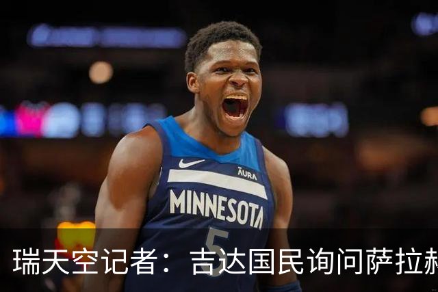 瑞天空记者：吉达国民询问萨拉赫的待遇要求，谈判尚处于起步阶段