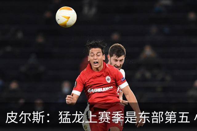 皮尔斯：猛龙上赛季是东部第五 小卡健康时猛龙是争冠热门