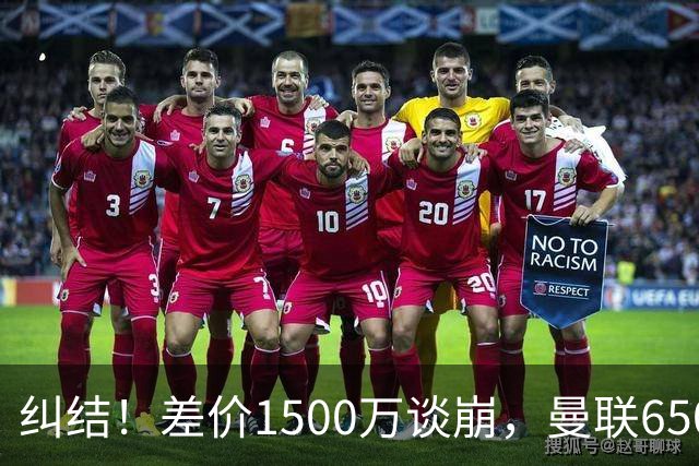 纠结！差价1500万谈崩，曼联6500万备选能否顶替M费？