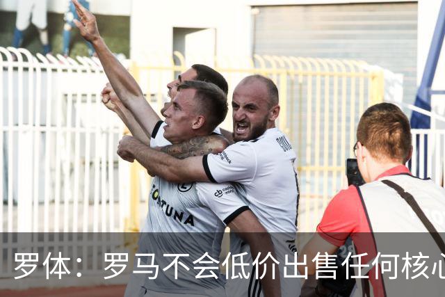 罗体：罗马不会低价出售任何核心球员，宁愿在11月接受欧足联处罚