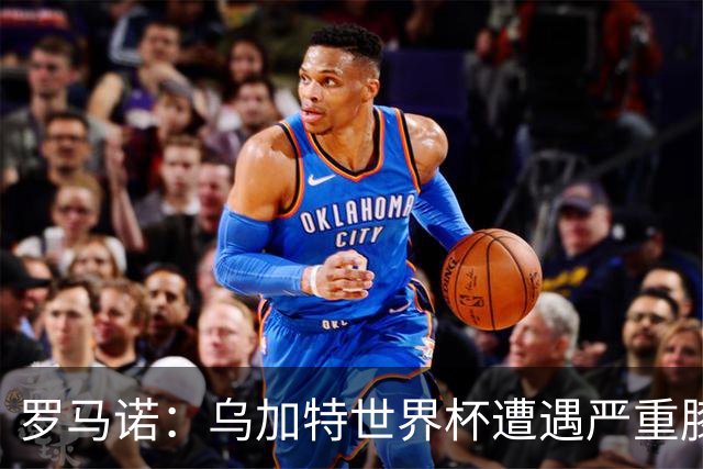 罗马诺：乌加特世界杯遭遇严重膝伤，可能影响曼联今夏转会计划