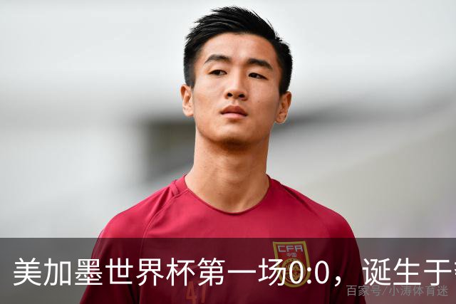 美加墨世界杯第一场0:0，诞生于夺冠大热与世界杯新军之间