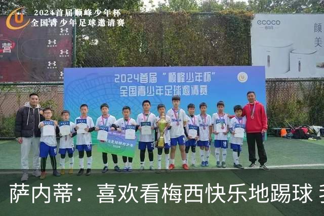 萨内蒂：喜欢看梅西快乐地踢球 我们要捍卫在卡塔尔赢得的荣耀
