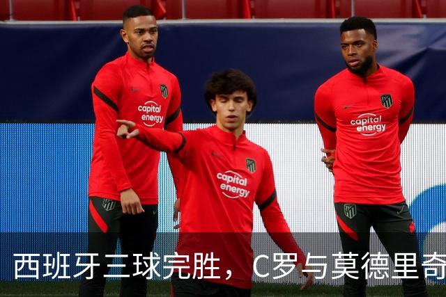 西班牙三球完胜，C罗与莫德里奇对话