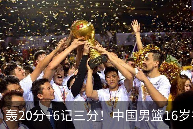 轰20分+6记三分！中国男篮16岁神射手崛起：国产库里闪耀世少赛