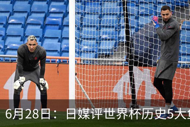 6月28日：日媒评世界杯历史5大鱼腩球队，亚洲独占4席，中国男足在列
