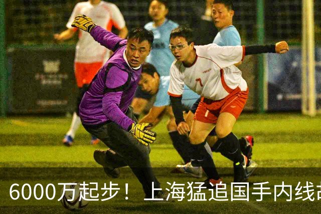 6000万起步！上海猛追国手内线胡金秋，CBA下赛季直接大结局？
